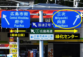 広島東出口標識