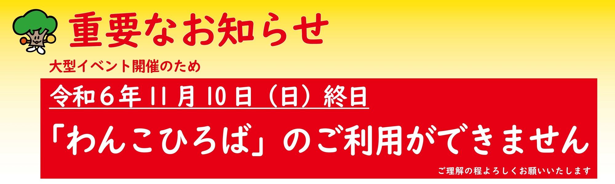 わんこひろばお知らせ