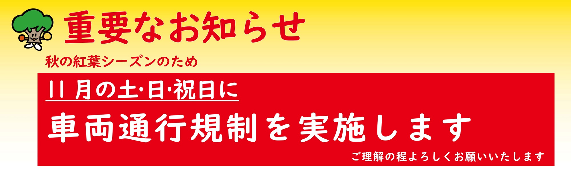 通行規制お知らせ