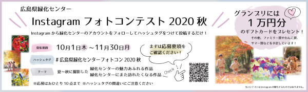 Instagramフォトコンテスト2020秋 u2013 ひろしま遊学の森 広島県緑化 